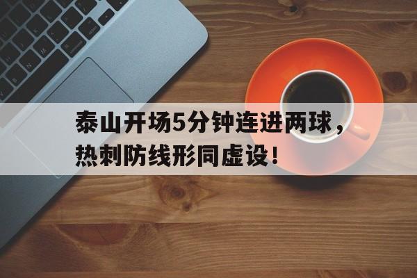 泰山开场5分钟连进两球，热刺防线形同虚设！
